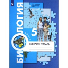 Biology. Workbook. Grade 5. Kornilova O.A., Simonova L.V., Nikolaev I.V.