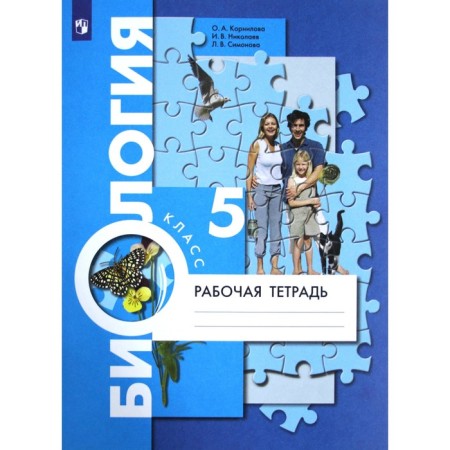 Biology. Workbook. Grade 5. Kornilova O.A., Simonova L.V., Nikolaev I.V.