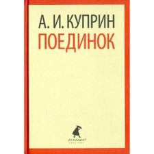 Поединок. Куприн А.