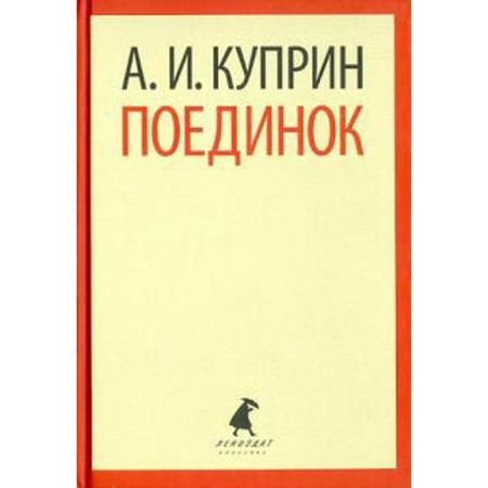 Поединок. Куприн А.