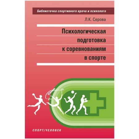 Psychological preparation for competitions in sports. Serova L.