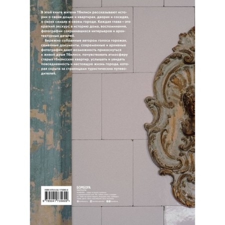 Истории домов Тбилиси, рассказанные их жителями. Акимов А.-1