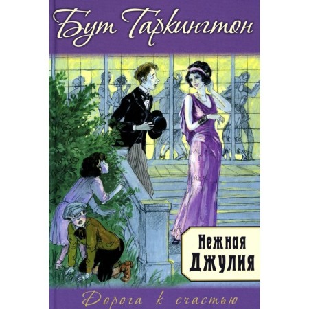 Tender Julia. Tarkington B.