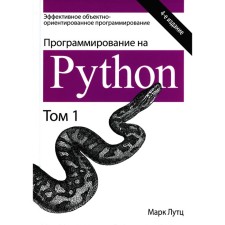 Programming on Python. Volume 1. 4th edition. Lutz M.