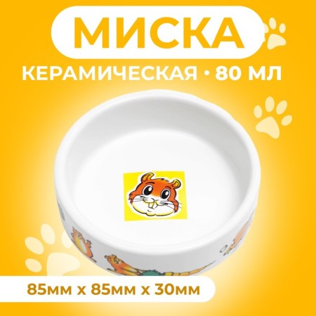 Ceramic bowl for rodents "Goodness" 80 ml 8.5 x 3 cm