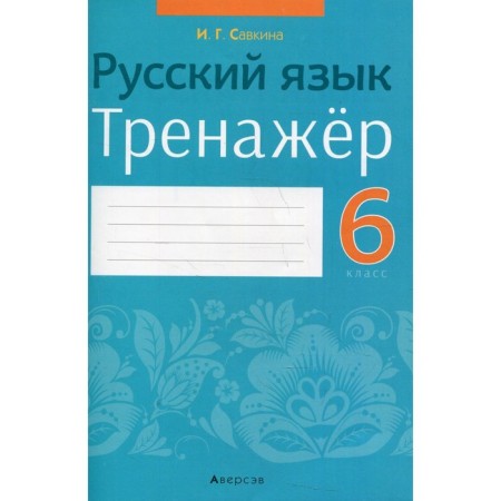 6th grade. Russian language. Savkina I.G.