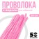Shinel set of 50 pieces, pink, 30 cm