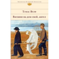Взгляни на дом свой, ангел. Вулф Т.