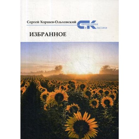 Favorites. Khorshev-Olkhovsky S.