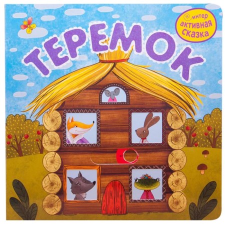 Teremok, a book with mobile elements. (2nd edition). Vilunova V.A., Magai N.