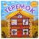 Teremok, a book with mobile elements. (2nd edition). Vilunova V.A., Magai N.
