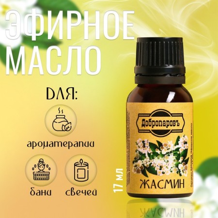 Jasmine essential oil, a waist, 17 ml, "Dobroparov"