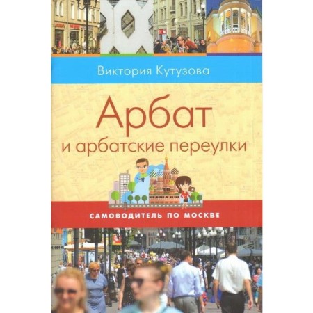 Arbat and Arbat lane. Kutuzova V.