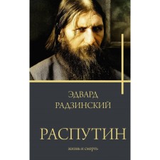 Rasputin. Radzinsky E.S.