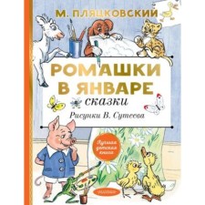 Chamomile in January. Fairy tales. Plyatskovsky M.S.