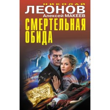 Deadly resentment. Leonov N.I., Makeev A.V.