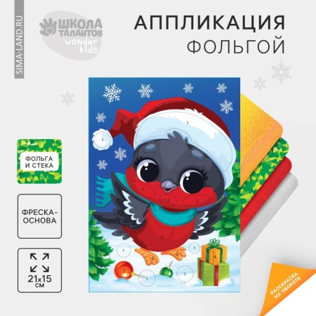 New Year's set for creativity. Application by foil "New Year! Bullfinch"