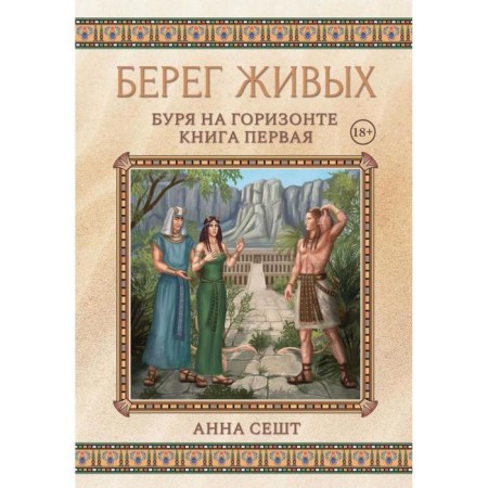 Берег Живых. Буря на горизонте. Книга 1. Сешт Анна