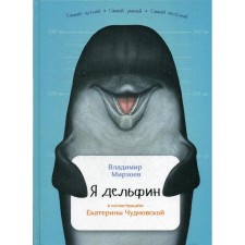 I'm a dolphin. Mirzoev V.