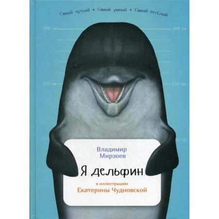 I'm a dolphin. Mirzoev V.