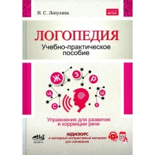 Логопедия. Упражнения для коррекции и развития речи. Учебно-практическое пособие. Лопухина И.С.