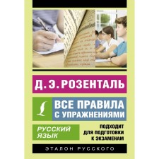 Russian language. All rules with exercises. Rosental D.E.
