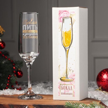 Champagne glass "Time to drink champagne", 200 ml, neckline