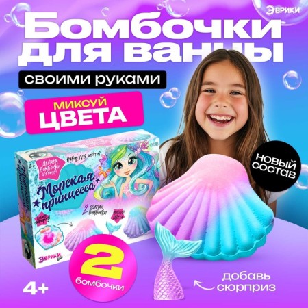 Set for experiments "sea princess", bath bombs