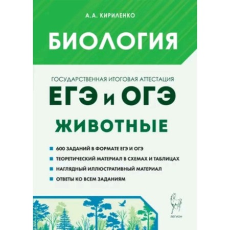 Biology. Section "Animals". Theory, training tasks. Edition 4th, supplemented. Kirilenko A.A.