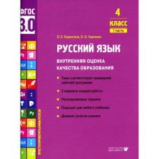 Russian language. Internal assessment of the quality of education. 4th grade. Tutorial. Part 1. Kurlygin O.E., Kharchenko O.O.