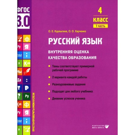 Russian language. Internal assessment of the quality of education. 4th grade. Tutorial. Part 1. Kurlygin O.E., Kharchenko O.O.