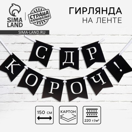 Girland on the tape “With DR is short!”, 150 cm.