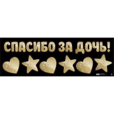 Stick on the car “Thank you for your daughter!”, 90 x 30 cm