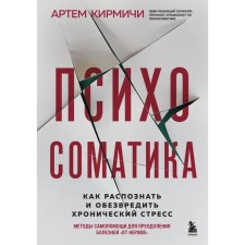 Психосоматика. Как распознать и обезвредить хронический стресс. Кирмичи А.М.