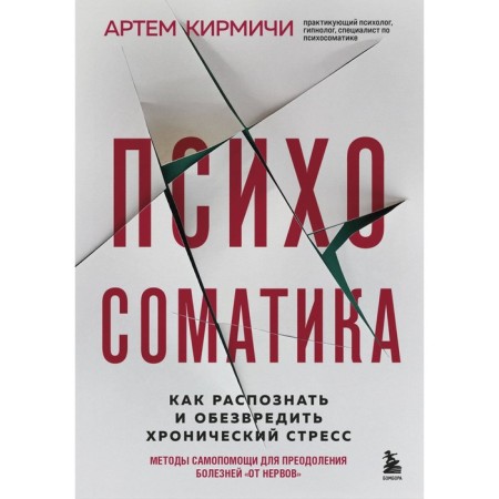 Psychosomatics. How to recognize and neutralize chronic stress. Kirmichi A.M.