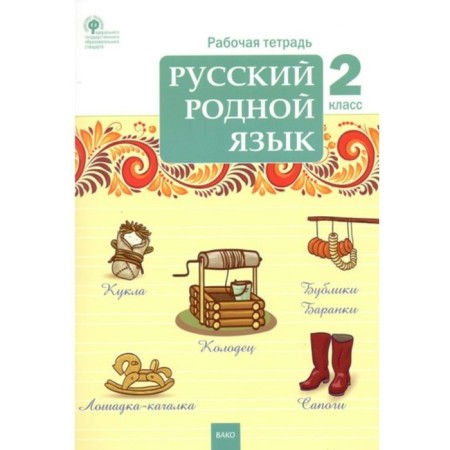 Russian native language. Grade 2. Workbook. Sitnikova T.