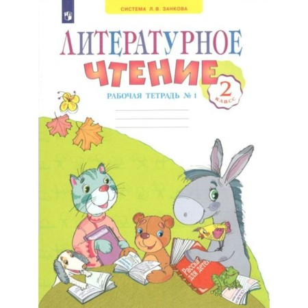 GEF. Literary reading. Grade 2. Part 1. Sarikina S.V.