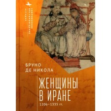 Женщины в Иране 1206–1335. Никола Б., де