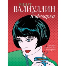 Coffee maker. Valiullin R.R.