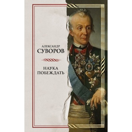 Science to win. Suvorov A.V.
