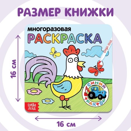 Reusable coloring "Farm animals", 12 pages, 16 × 16 cm, blue tractor-3