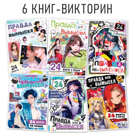 A set of books "Truth or Lie", 6 pcs., A5, anime