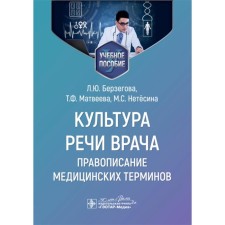 The doctor’s speech culture: spelling of medical terms. Tutorial. Berzegova L.Yu., Makarova I.I., Netesin M.S.
