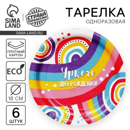 A disposable paper plate "Bright birthday", rainbow, set 6 pcs, 18 cm