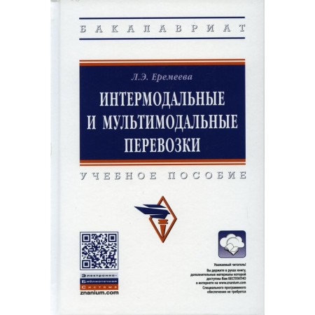 Intermodal and multimodal transportation. 2nd edition, processed and supplemented. Yeremeyeva L.E.