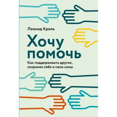 I want to help. How to support others, preserving yourself and your strength. Krol L.