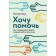 I want to help. How to support others, preserving yourself and your strength. Krol L.