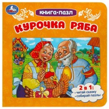 Книга-пазл «Курочка Ряба», 2 в 1