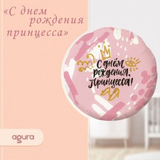 Шар фольгированный 18" «Принцесса», круг