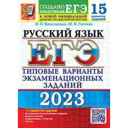 Russian language. USE-2023. Typical options for examination tasks. 15 options.. Vasiliev I.P., GOSTEVA Yu.N.